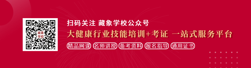 操殴卅美女视频想学中医康复理疗师，哪里培训比较专业？好找工作吗？